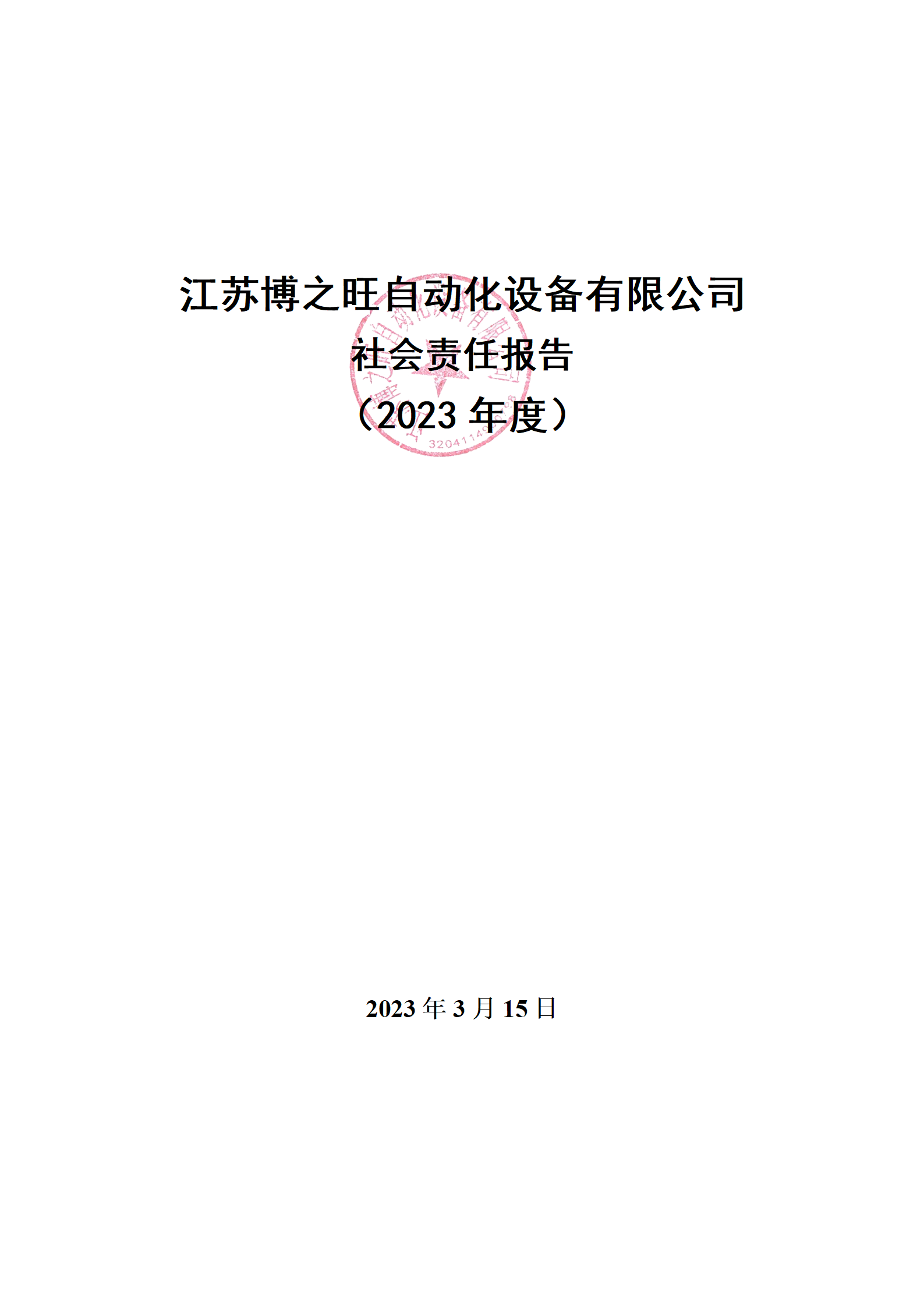 13、社會(huì)責(zé)任報(bào)告_01.png