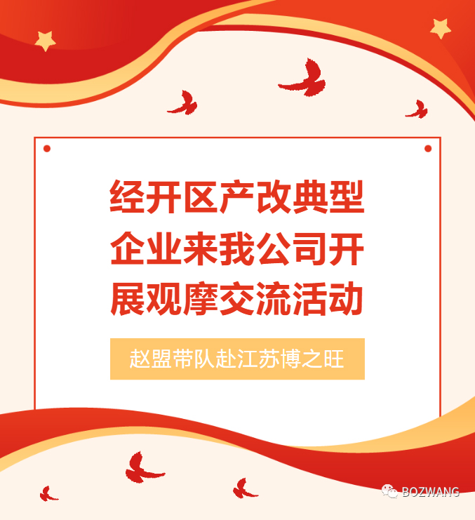 博之旺-_-經(jīng)開(kāi)區(qū)工會(huì)帶隊(duì)蒞臨我公司開(kāi)展產(chǎn)改典型企業(yè)培育觀(guān)摩交流活動(dòng)_03.jpg
